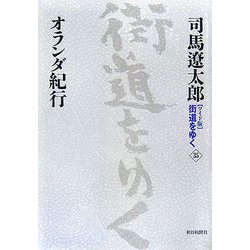 ワイド版 街道をゆく〈35〉オランダ紀行 [単行本]