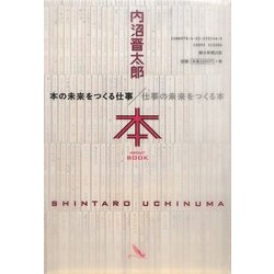 ヨドバシ.com - 本の未来をつくる仕事/仕事の未来をつくる本 [単行本] 通販【全品無料配達】