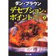 デセプション・ポイント〈上〉(角川文庫) [文庫]