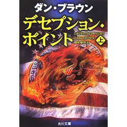 デセプション・ポイント〈上〉(角川文庫) [文庫]