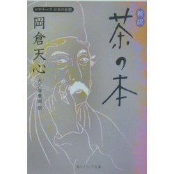 新訳・茶の本―ビギナーズ日本の思想(角川ソフィア文庫) [文庫]