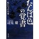 たんば色の覚書―私たちの日常(角川文庫) [文庫]