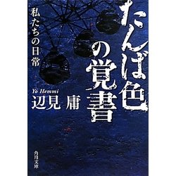 たんば色の覚書―私たちの日常(角川文庫) [文庫]