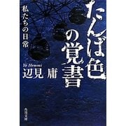 たんば色の覚書―私たちの日常(角川文庫) [文庫]