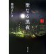 聖なる黒夜〈上〉(角川文庫) [文庫]