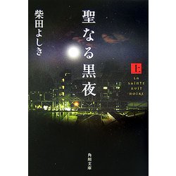 聖なる黒夜〈上〉(角川文庫) [文庫]