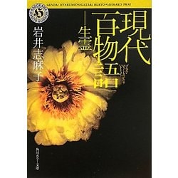 現代百物語 生霊(角川ホラー文庫) [文庫]
