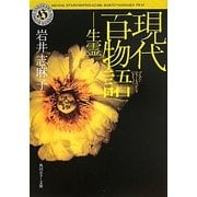 現代百物語 生霊(角川ホラー文庫) [文庫]