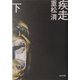 疾走〈下〉(角川文庫) [文庫]