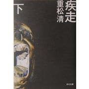 疾走〈下〉(角川文庫) [文庫]