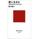愛に生きる(講談社現代新書) [新書]