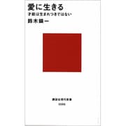 愛に生きる(講談社現代新書) [新書]