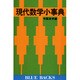 現代数学小事典(ブルーバックス) [新書]