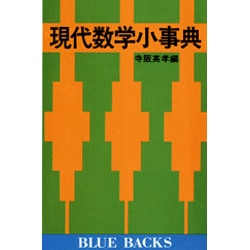 ヨドバシ.com - 現代数学小事典(ブルーバックス) [新書] 通販