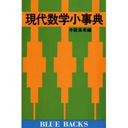 現代数学小事典(ブルーバックス) [新書]
