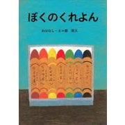 ぼくのくれよん [絵本]
