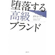 堕落する高級ブランド [単行本]