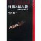 狩猟と編み籠―対称性人類学〈2〉(芸術人類学叢書) [単行本]