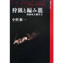 狩猟と編み籠―対称性人類学〈2〉(芸術人類学叢書) [単行本]