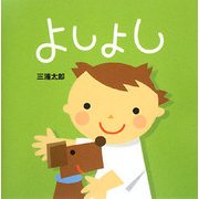 よしよし(講談社の幼児えほん) [絵本]