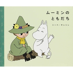 ムーミンのともだち [絵本]
