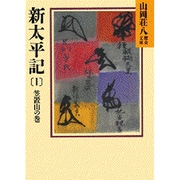 新太平記（1）(山岡荘八歴史文庫－山岡荘八歴史文庫　5) [文庫]