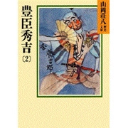 豊臣秀吉〈2〉(山岡荘八歴史文庫〈16〉) [文庫]