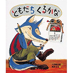 ともだちくるかな [絵本]