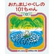 おたまじゃくしの101ちゃん（かこさとしおはなしのほん 6） [絵本]