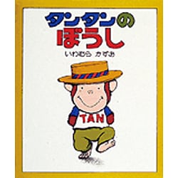 タンタンのぼうし（ちいさいえほん 17） [絵本]