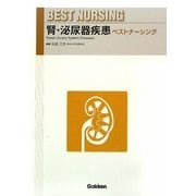 腎・泌尿器疾患ベストナーシング(BEST NURSING) [全集叢書]