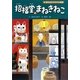 招福堂のまねきねこ―またたびトラベル物語(学研の新・創作シリーズ) [全集叢書]