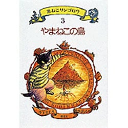 黒ねこサンゴロウ〈3〉やまねこの島 [全集叢書]