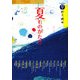 夏ものがたり―ものがたり12か月 [全集叢書]