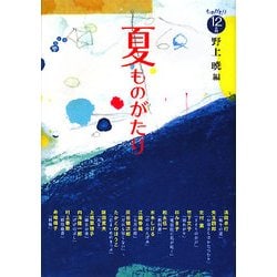 夏ものがたり―ものがたり12か月 [全集叢書]