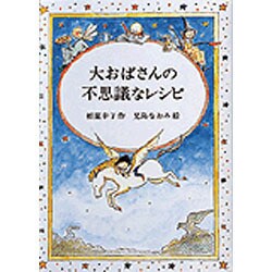 ヨドバシ Com 大おばさんの不思議なレシピ 偕成社ワンダーランド 8 全集叢書 通販 全品無料配達