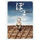 ぼっこ(偕成社ワンダーランド〈20〉) [全集叢書]