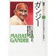 ガンジー―インドを独立にみちびき、非暴力によって世界を変えた人(伝記 世界を変えた人々〈9〉) [全集叢書]