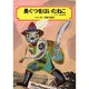 長ぐつをはいたねこ－ペロー童話集（偕成社文庫 2058） [全集叢書]