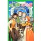 大草原の小さな家(角川つばさ文庫) [新書]
