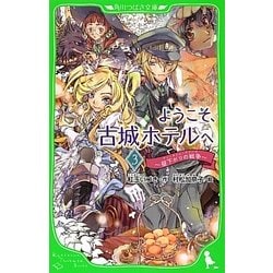 ようこそ、古城ホテルへ〈3〉昼下がりの戦争(ティータイム・ウォーズ)(角川つばさ文庫) [新書]