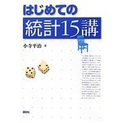 はじめての統計15講 [単行本]