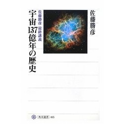 宇宙137億年の歴史―佐藤勝彦最終講義(角川選書) [全集叢書]