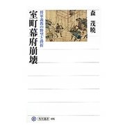 室町幕府崩壊―将軍義教の野望と挫折(角川選書) [全集叢書]