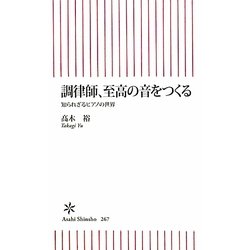 調律師、至高の音をつくる―知られざるピアノの世界(朝日新書) [新書]