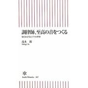 調律師、至高の音をつくる―知られざるピアノの世界(朝日新書) [新書]