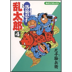 落第忍者乱太郎 4（あさひコミックス） [コミック]