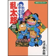 落第忍者乱太郎 25（あさひコミックス） [コミック]