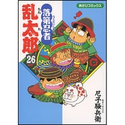 落第忍者乱太郎 26（あさひコミックス） [コミック]