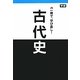 古代史―1冊で、学び直し! [単行本]